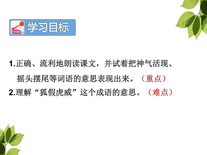 部编版小学语文二年级上册 21狐假虎威(10)（课件）第4页