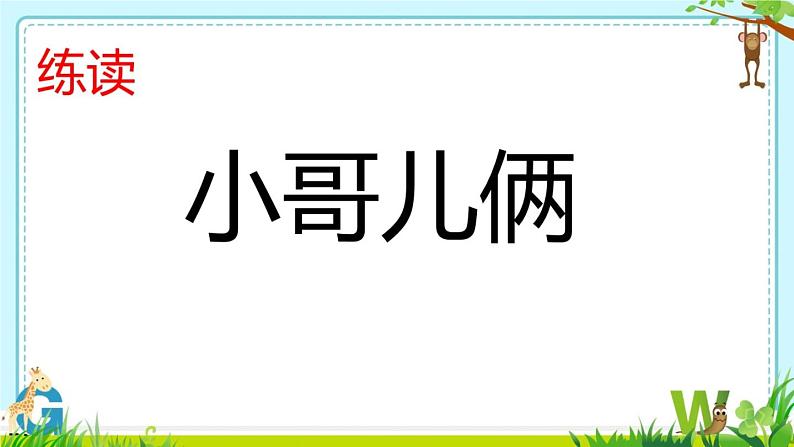 部编版小学语文二年级上册 22狐狸分奶酪（课件）第8页