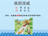 部编版小学语文二年级上册 21狐假虎威(4)（课件）