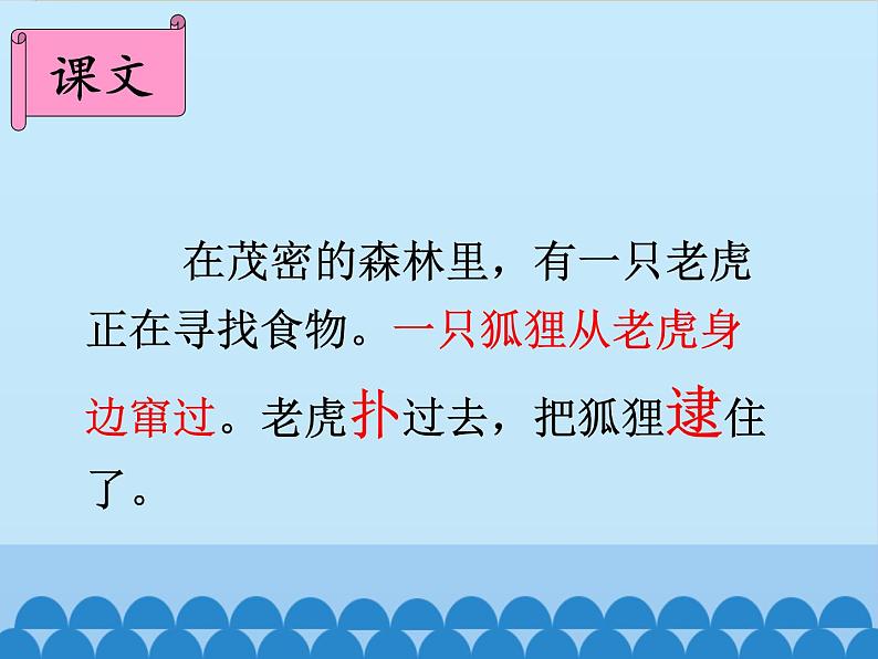 部编版小学语文二年级上册 21狐假虎威(4)（课件）第7页