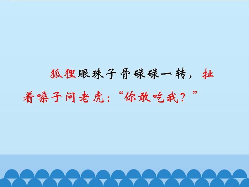 部编版小学语文二年级上册 21狐假虎威(4)（课件）第8页