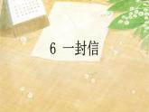 部编版小学语文二年级上册 6 一封信（课件）