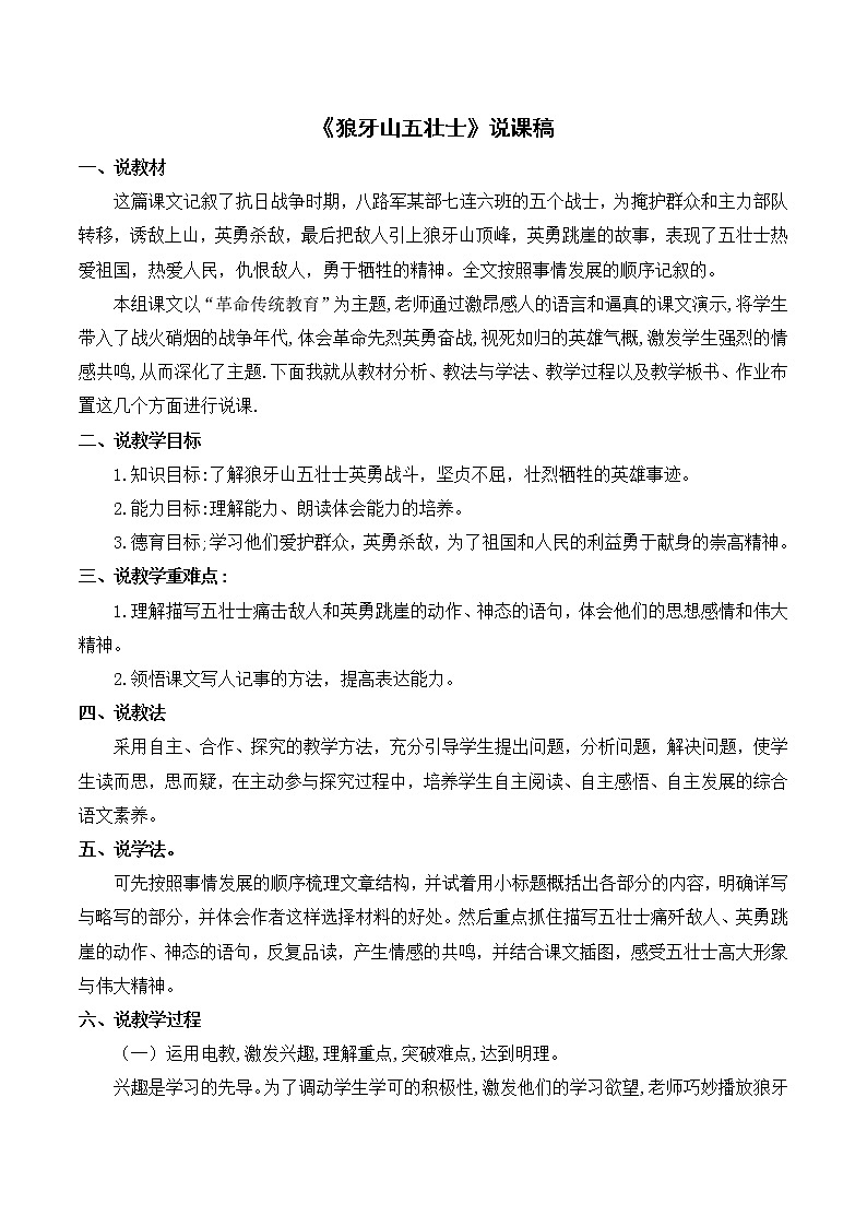 部编版六上语文第二单元《狼牙山五壮士》说课稿课件PPT第1页