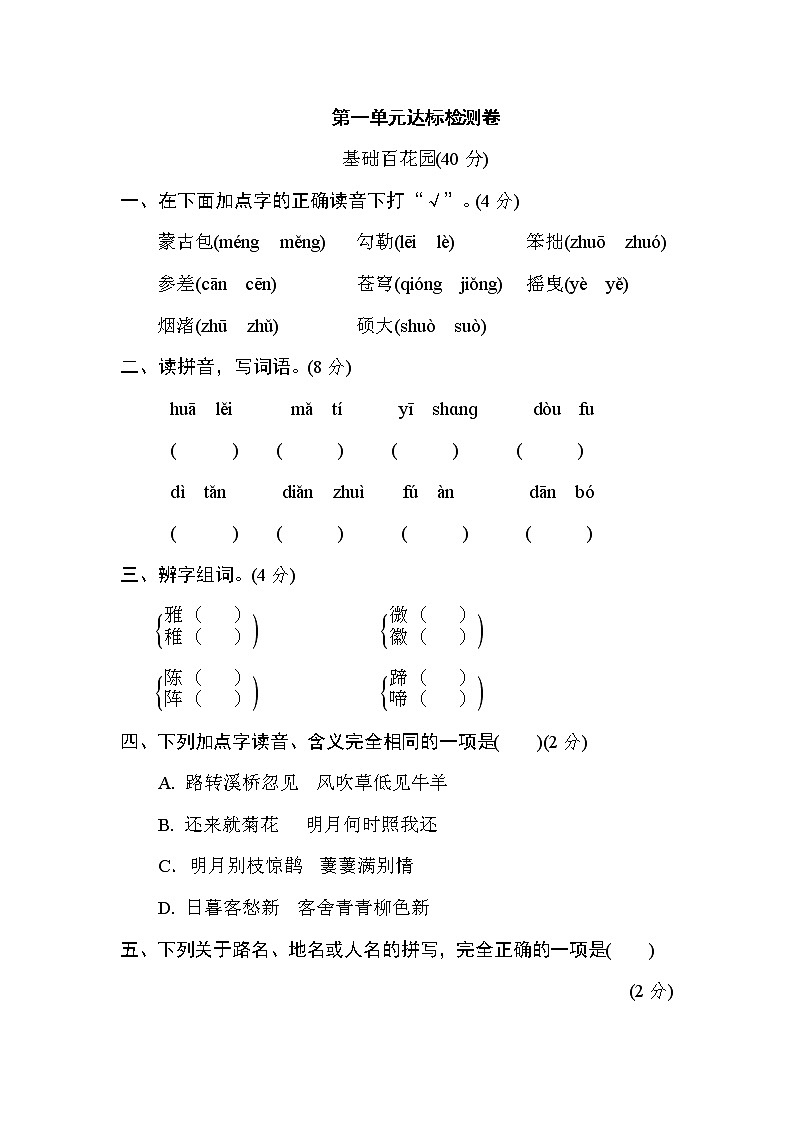 人教部编版语文六年级上册第一单元达标测试卷（含答案）第1页