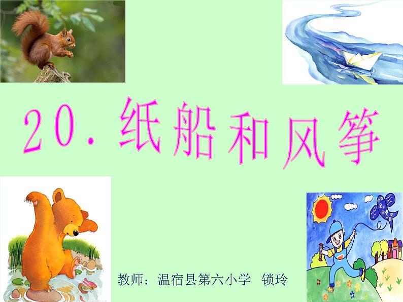 部编版小学语文二年级上册 23纸船和风筝(1)（课件）第1页