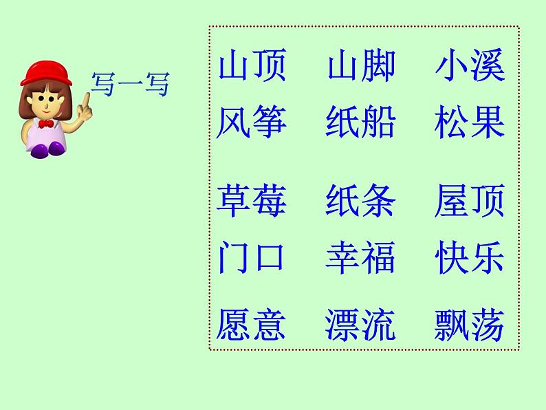 部编版小学语文二年级上册 23纸船和风筝(1)（课件）第5页