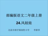 部编版小学语文二年级上册 24风娃娃(2)（课件）