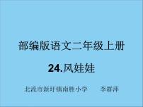 二年级上册24 风娃娃课前预习课件ppt