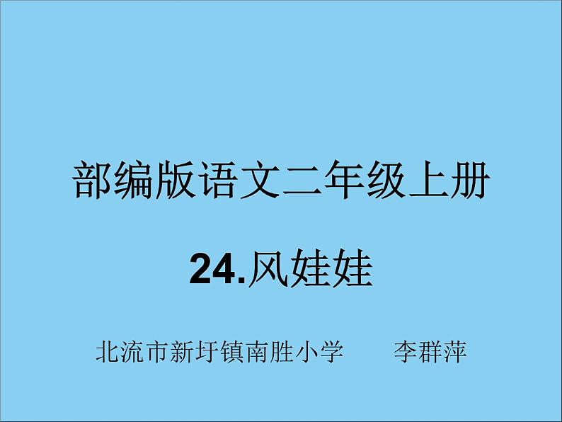 部编版小学语文二年级上册 24风娃娃(2)（课件）第1页