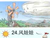 部编版小学语文二年级上册 24风娃娃(2)（课件）