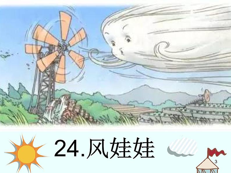 部编版小学语文二年级上册 24风娃娃(2)（课件）第3页