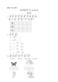 语文一年级上册11 ie üe er课后测评