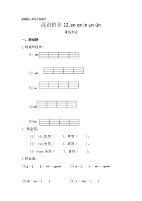 小学语文人教部编版一年级上册12 an en in un ün练习题