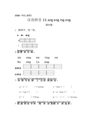 小学语文人教部编版一年级上册13 ang eng ing ong练习