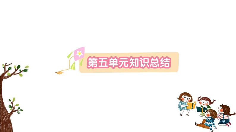 部编版 语文二年级上册 第五单元知识总结课件PPT第1页