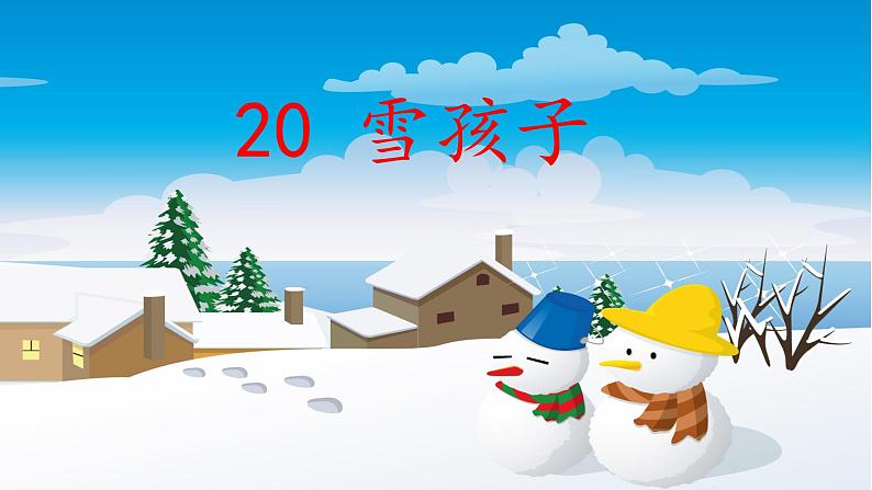 部编版小学语文二年级上册 20雪孩子(2)（课件）第2页