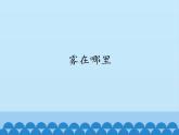 部编版小学语文二年级上册 19雾在哪里（课件）