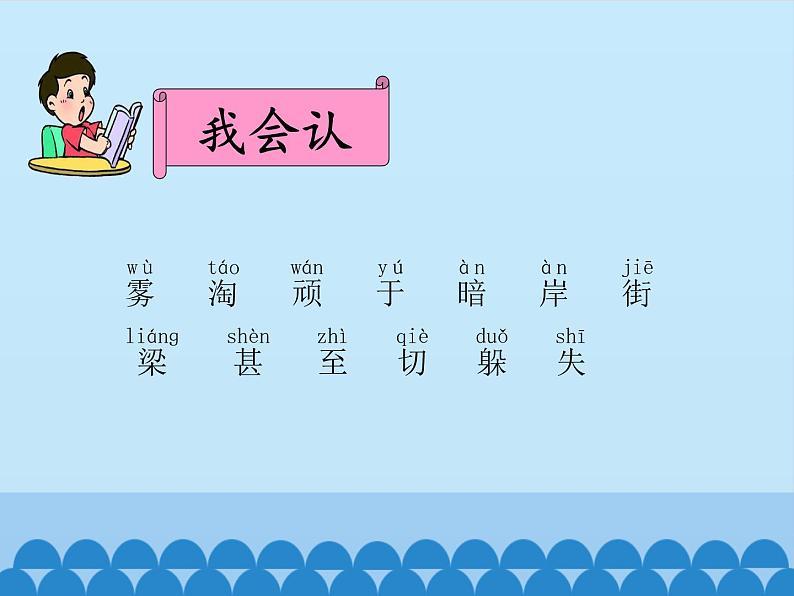 部编版小学语文二年级上册 19雾在哪里（课件）06