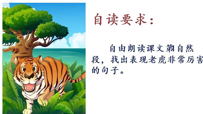 部编版小学语文二年级上册 21《狐假虎威》第二课时（课件）第6页