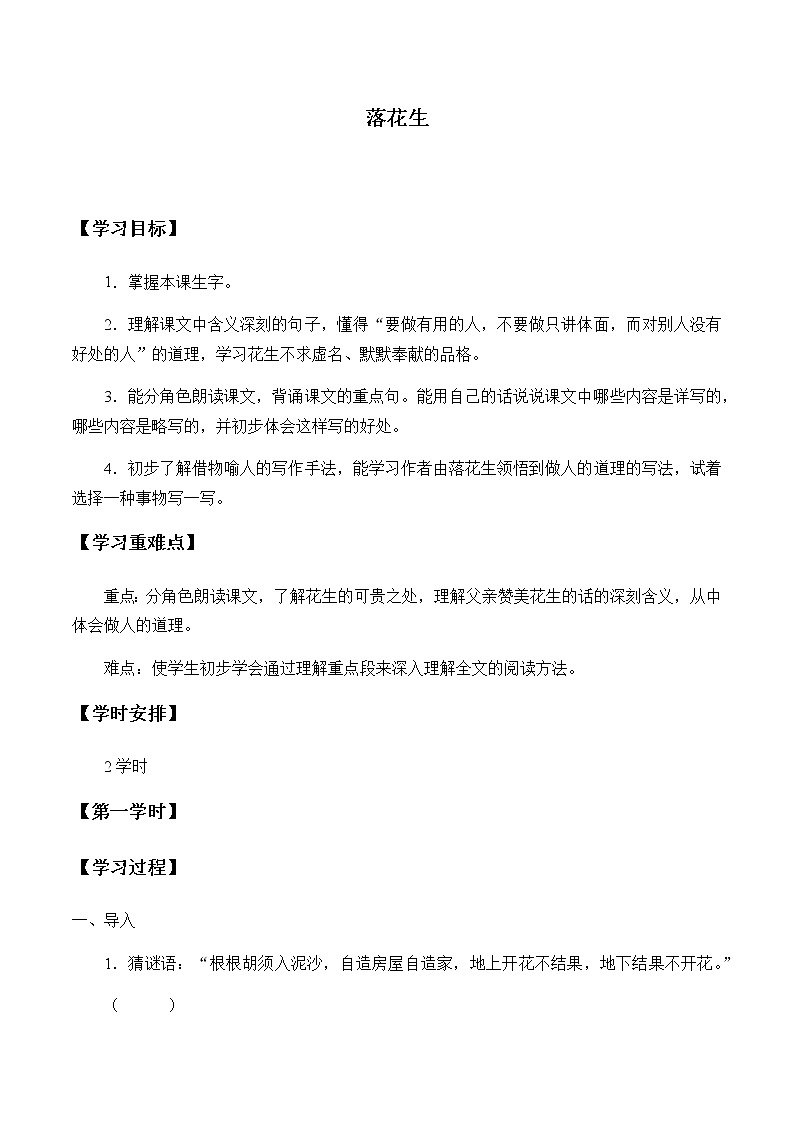 人教部编版（五四制）五年级上册  语文  第一单元《落花生》学案第1页