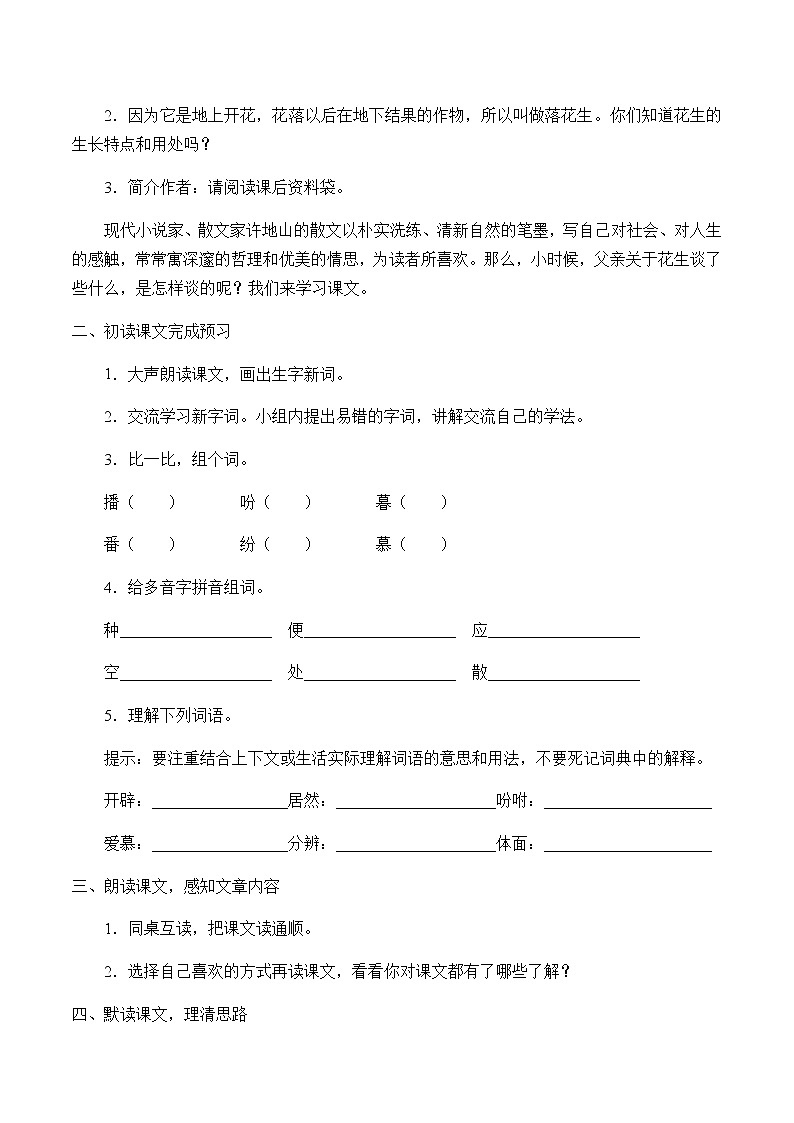 人教部编版（五四制）五年级上册  语文  第一单元《落花生》学案第2页