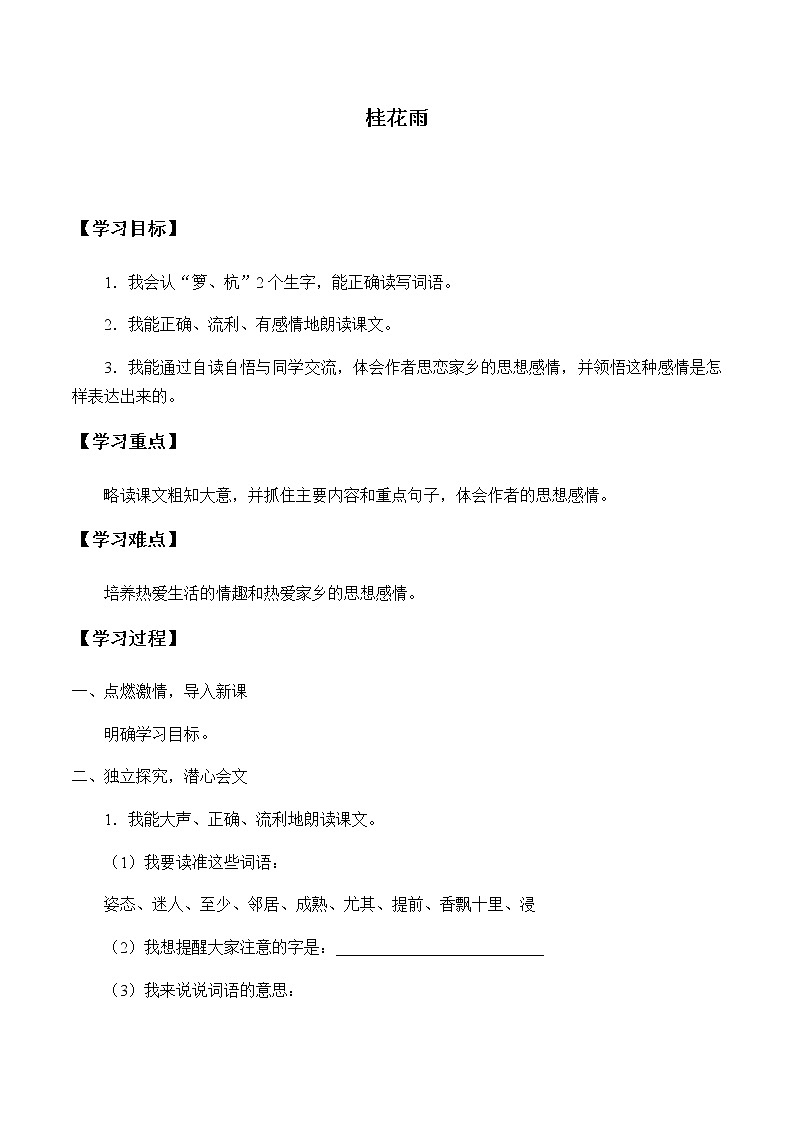 人教部编版（五四制）五年级上册  语文  第一单元《桂花雨》学案第1页