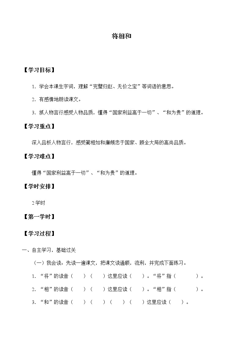 人教部编版（五四制）五年级上册  语文  第一单元《将相和》学案01