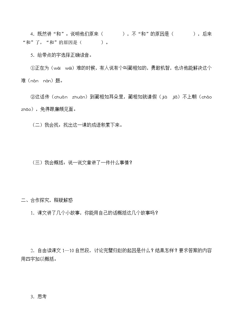 人教部编版（五四制）五年级上册  语文  第一单元《将相和》学案02