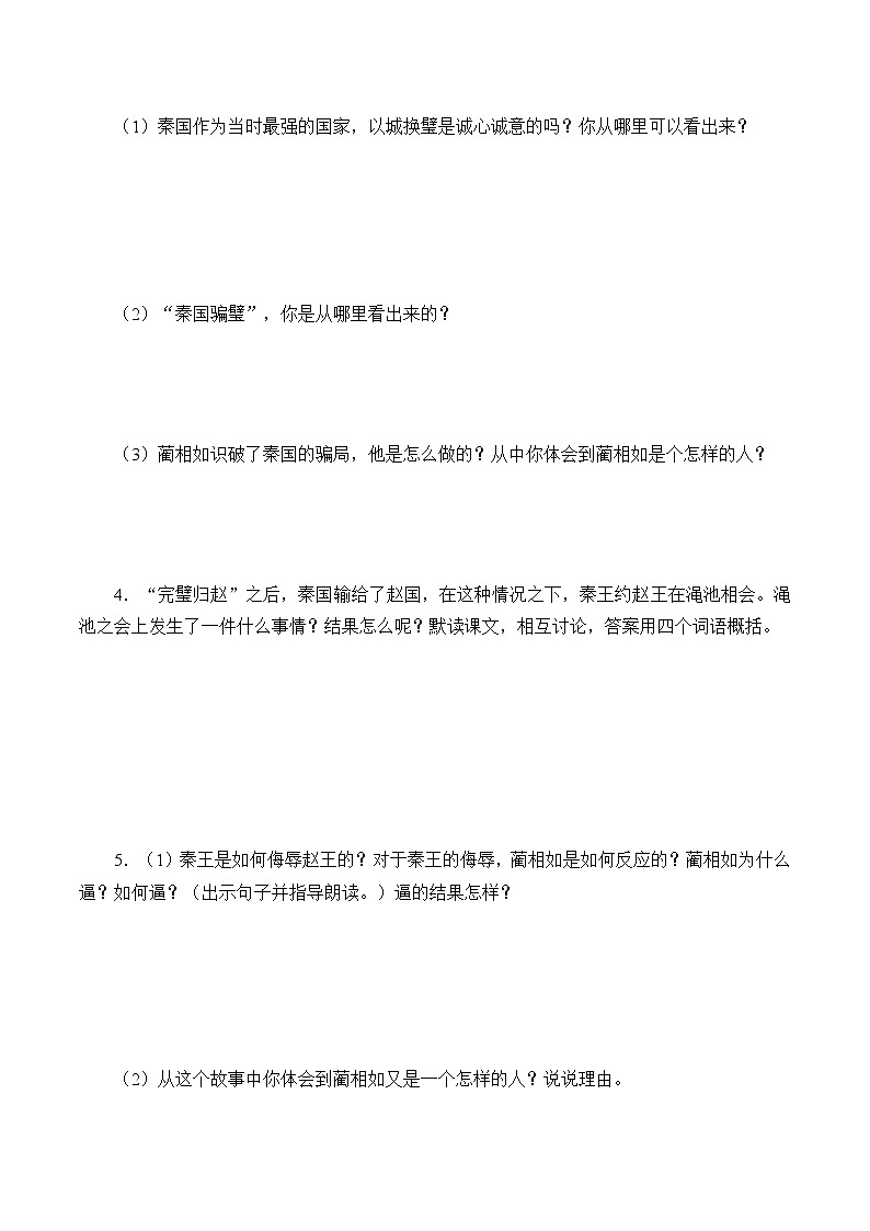 人教部编版（五四制）五年级上册  语文  第一单元《将相和》学案03