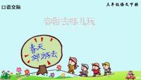 小学语文第一单元口语交际：春游去哪儿玩教学ppt课件