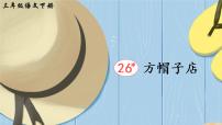 小学语文人教部编版三年级下册第八单元26* 方帽子店教学演示ppt课件