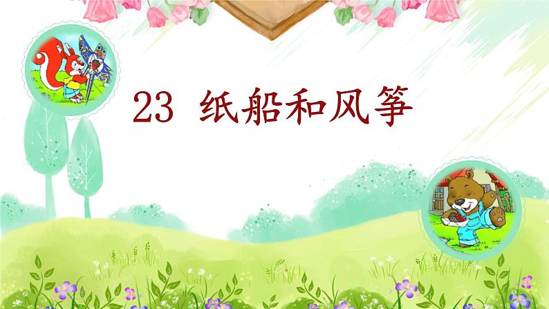 部编版小学语文二年级上册 23《纸船和风筝》课件（李卉）(1)（课件）第1页