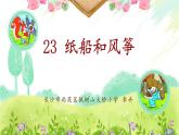 部编版小学语文二年级上册 23《纸船和风筝》课件（李卉）（课件）