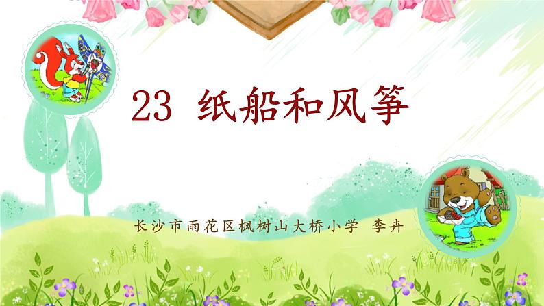 部编版小学语文二年级上册 23《纸船和风筝》课件（李卉）（课件）第1页