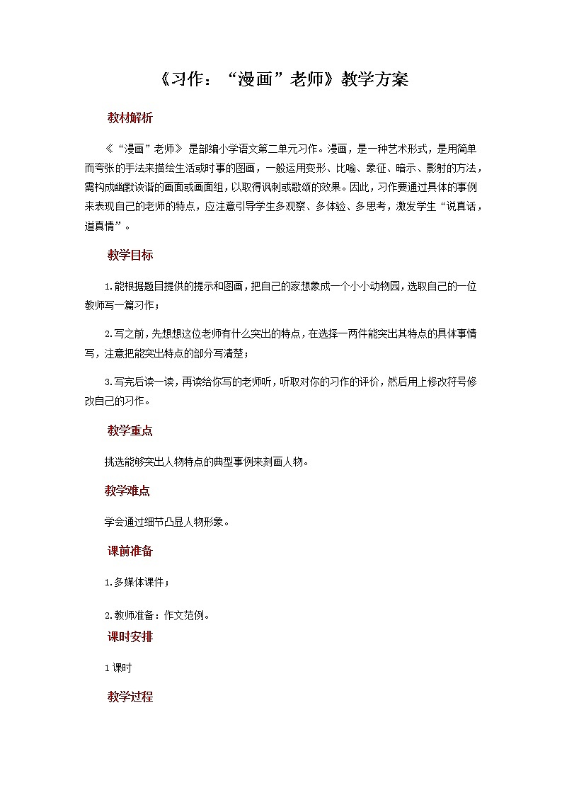 人教部编版（五四制）五年级上册  语文  第二单元《习作：“漫画老师”》教案01