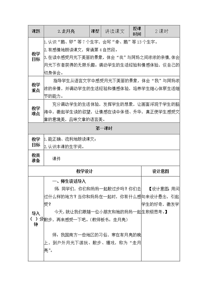 部编版四年级上册《2.走月亮》教学设计（教案）第1页