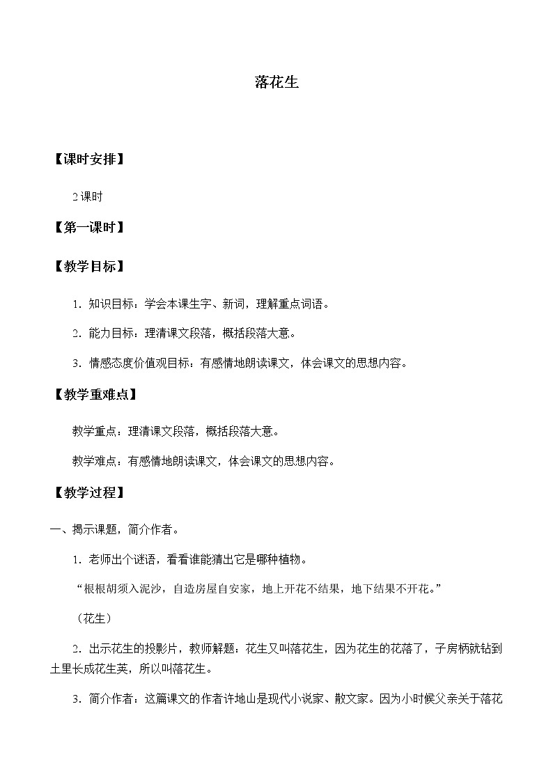 人教部编版（五四制）五年级上册  语文  第一单元《落花生》教案01