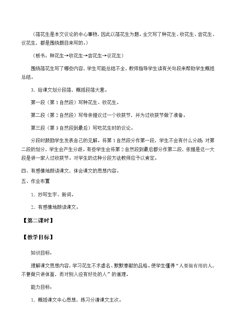 人教部编版（五四制）五年级上册  语文  第一单元《落花生》教案03