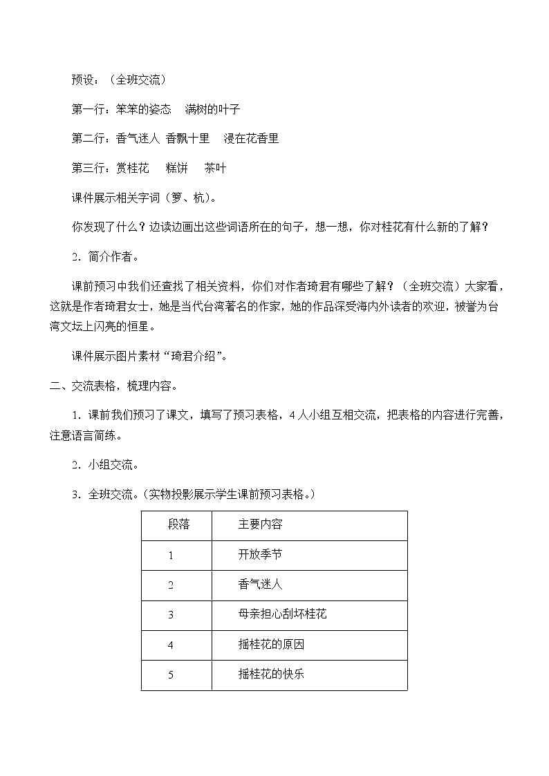 人教部编版（五四制）五年级上册  语文  第一单元《桂花雨》教案02