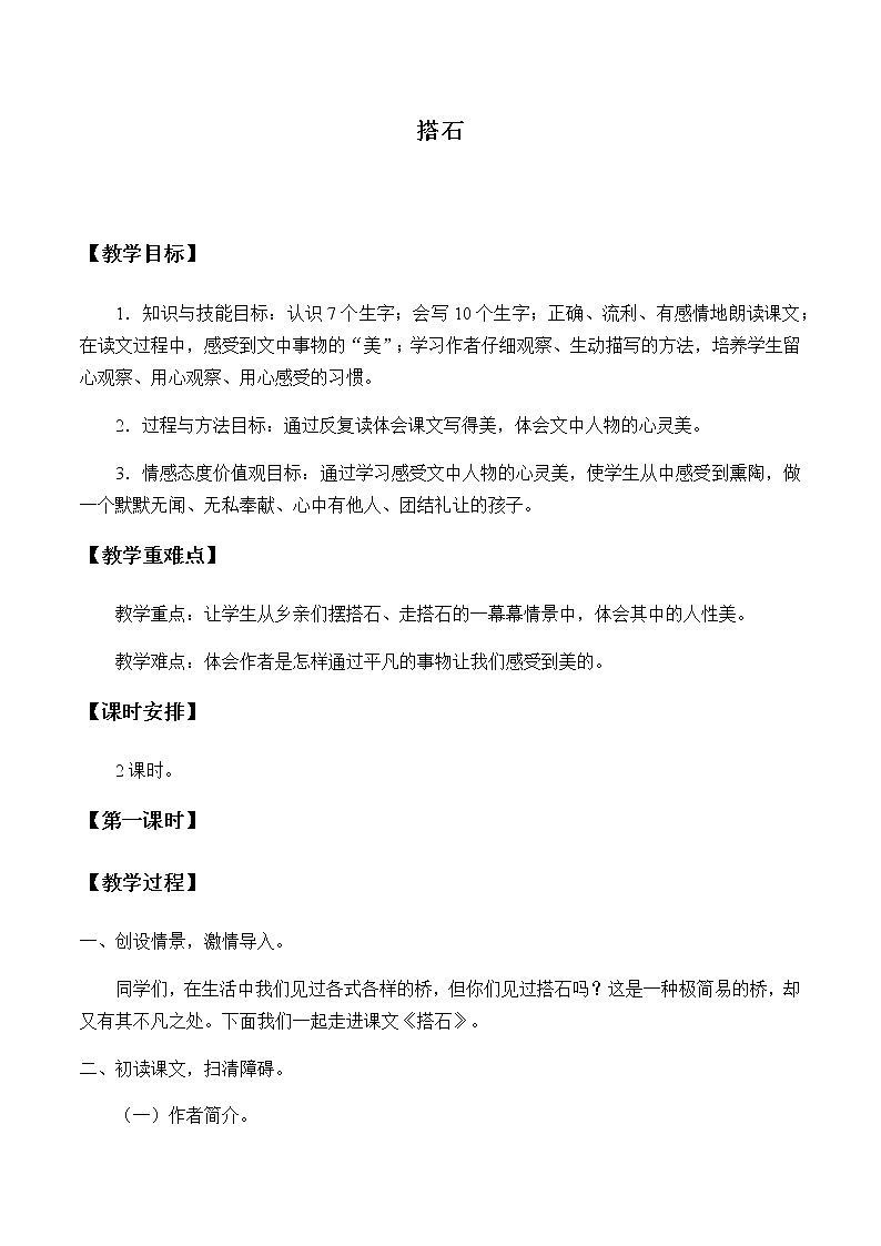 人教部编版（五四制）五年级上册  语文  第一单元《搭石》教案第1页