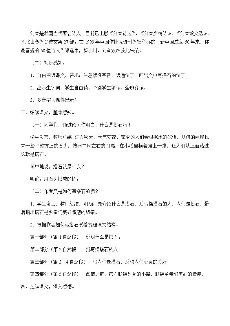 人教部编版（五四制）五年级上册  语文  第一单元《搭石》教案第2页