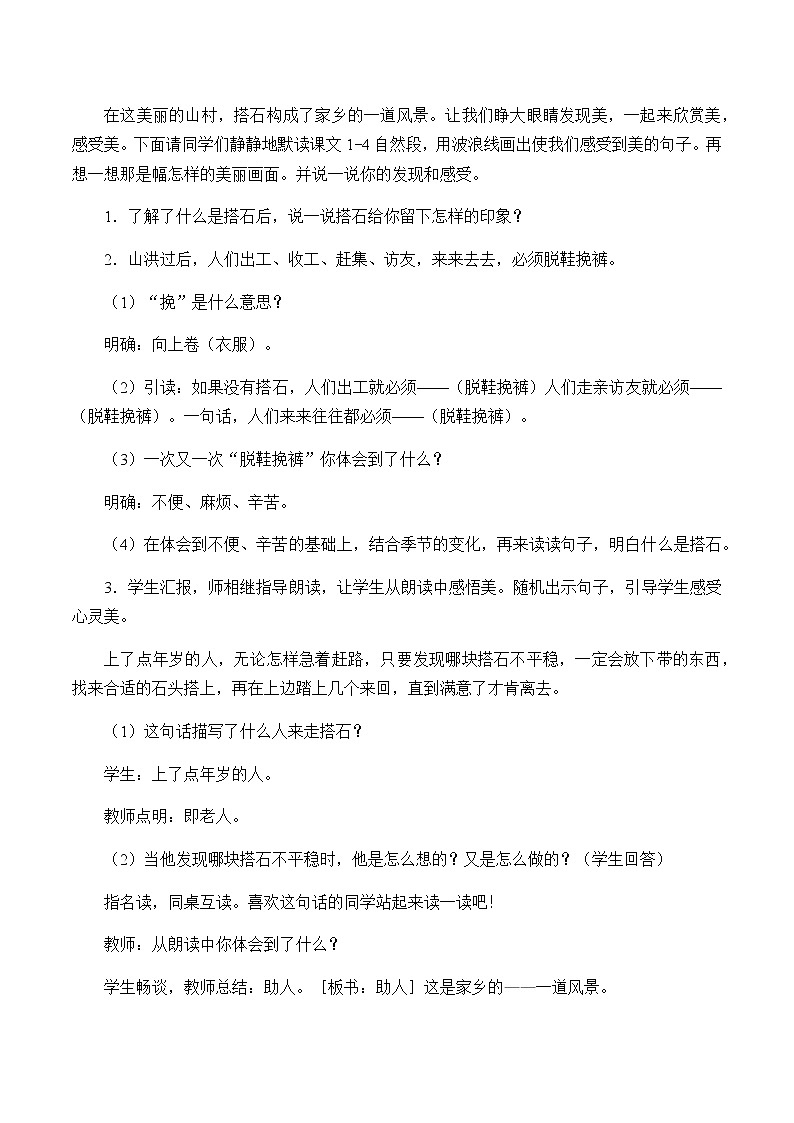 人教部编版（五四制）五年级上册  语文  第一单元《搭石》教案第3页
