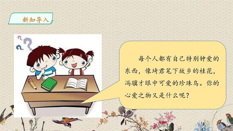 人教部编版（五四制）五年级上册  语文  第一单元《习作：我的心爱之物》课件03