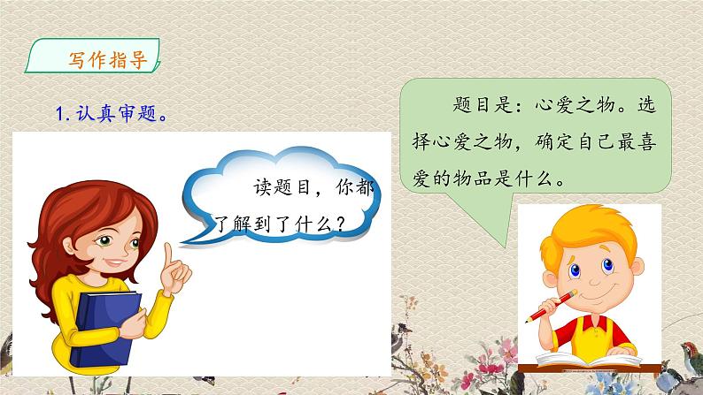 人教部编版（五四制）五年级上册  语文  第一单元《习作：我的心爱之物》课件06