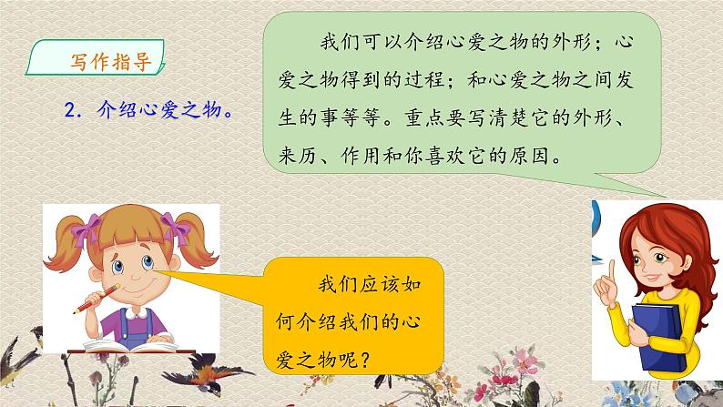 人教部编版（五四制）五年级上册  语文  第一单元《习作：我的心爱之物》课件08