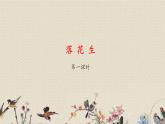 人教部编版（五四制）五年级上册  语文  第一单元《落花生》课件