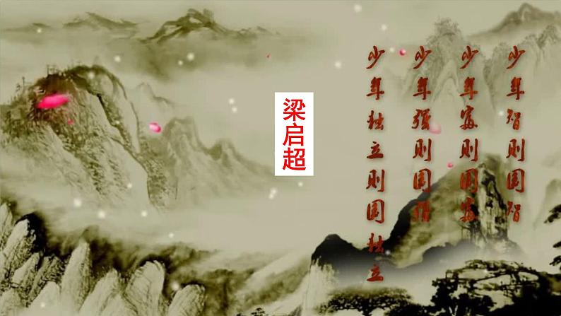 人教部编版（五四制）五年级上册  语文  第四单元古诗三首《少年中国说（节选）》课件02