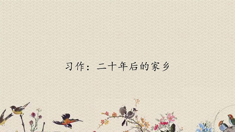 人教部编版（五四制）五年级上册  语文  第四单元《习作：二十年后的家乡》课件01