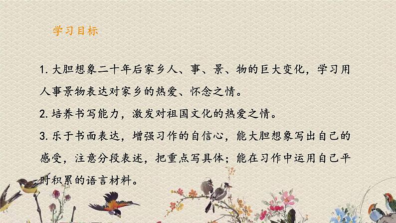 人教部编版（五四制）五年级上册  语文  第四单元《习作：二十年后的家乡》课件02