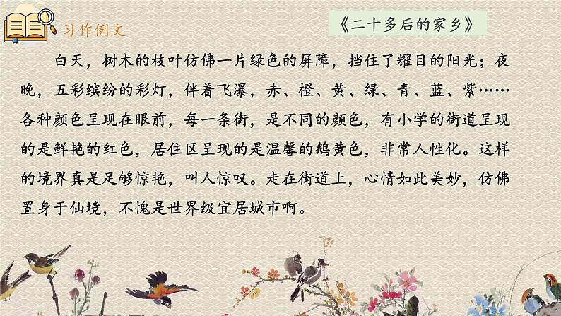 人教部编版（五四制）五年级上册  语文  第四单元《习作：二十年后的家乡》课件06